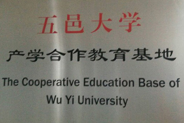 五指山产学合作中心